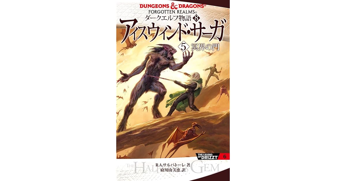ダークエルフ物語８ アイスウィンド サーガ ５ 冥界の門 By ｒ ａ サルバトーレ