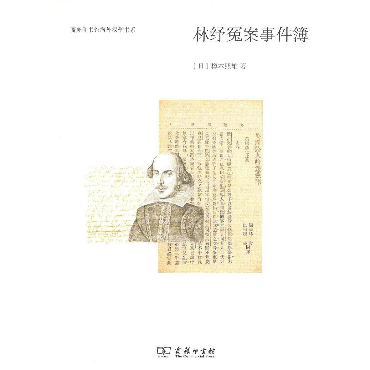 林纾冤案事件簿by 樽本照雄