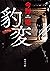 豹変 (角川文庫)