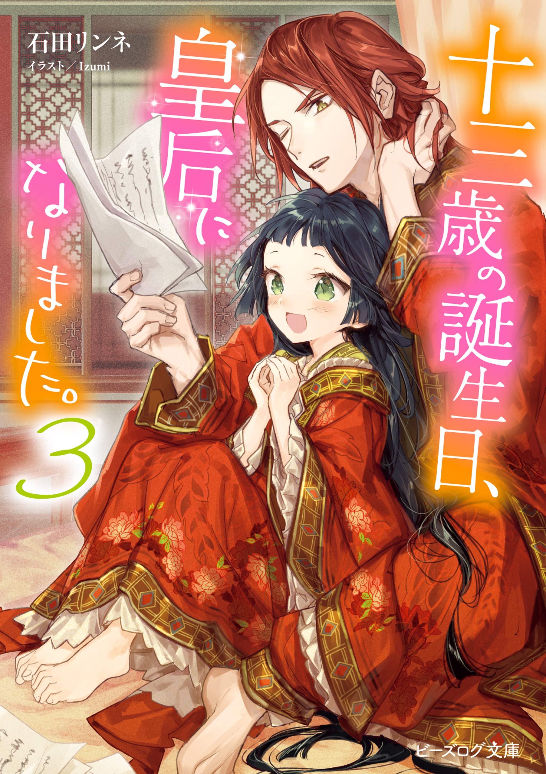 十三歳の誕生日、皇后になりました。3 (Kindle Edition)