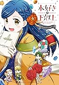 本好きの下剋上～司書になるためには手段を選んでいられません～ 公式コミックアンソロジー 第5巻