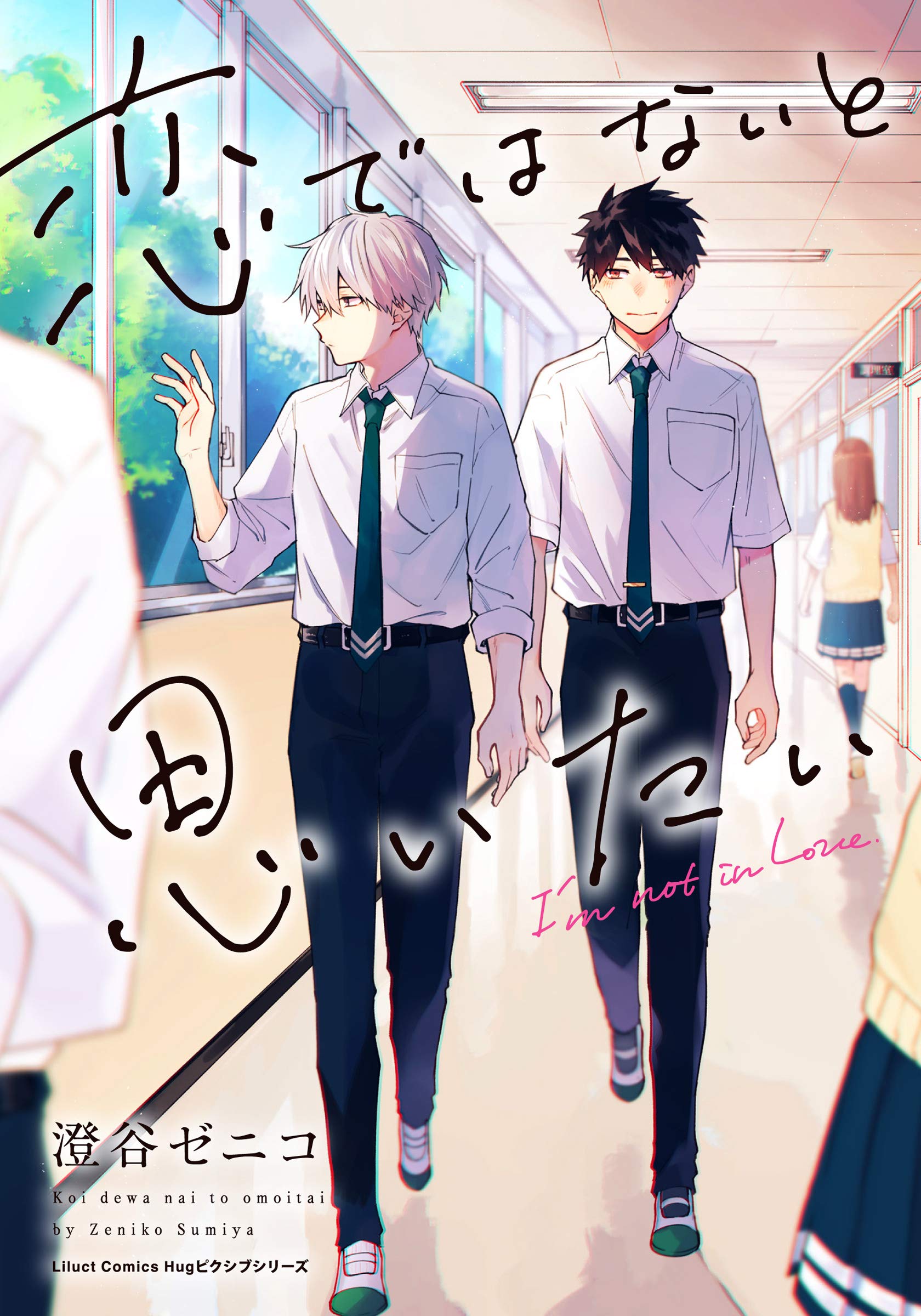 恋ではないと思いたい [Koi de wa Nai to Omoitai] (Kindle Edition)