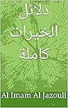 دلائل الخيرات كاملة - محمد بن سليمان الجزولي (French Edition) دلائل الخيرات كاملة - محمد بن سليمان الجزولي (French Edition)