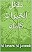 ‫دلائل الخيرات كاملة - محمد بن سليمان الجزولي‬ by Abu Abdullah Al Jazuli
