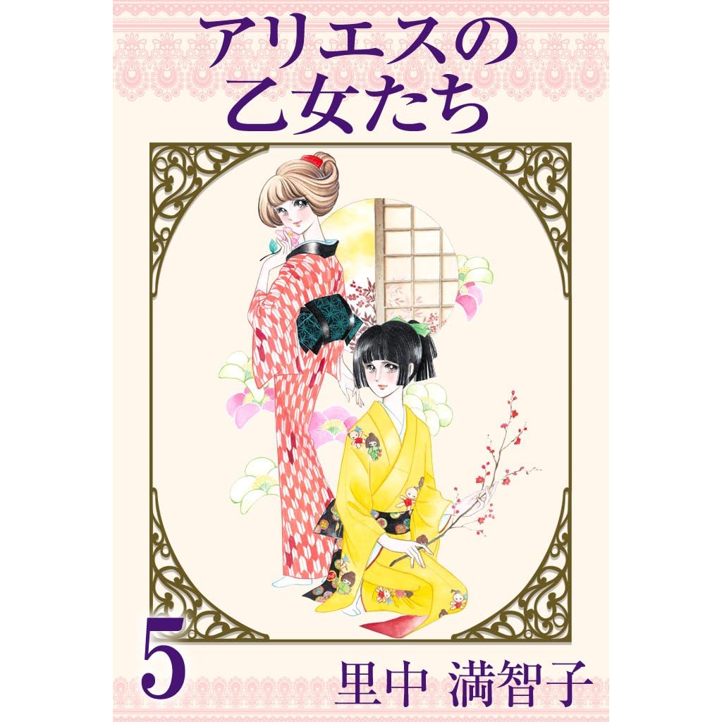 アリエスの乙女たち 5巻 By 里中 満智子