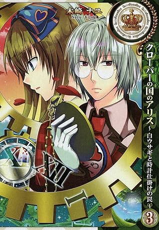 クローバーの国のアリス 白ウサギと時計仕掛けの罠 第３巻 By Quinrose