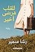 ‫للقلب مرسى أخير: رواية‬ (Arabic Edition)