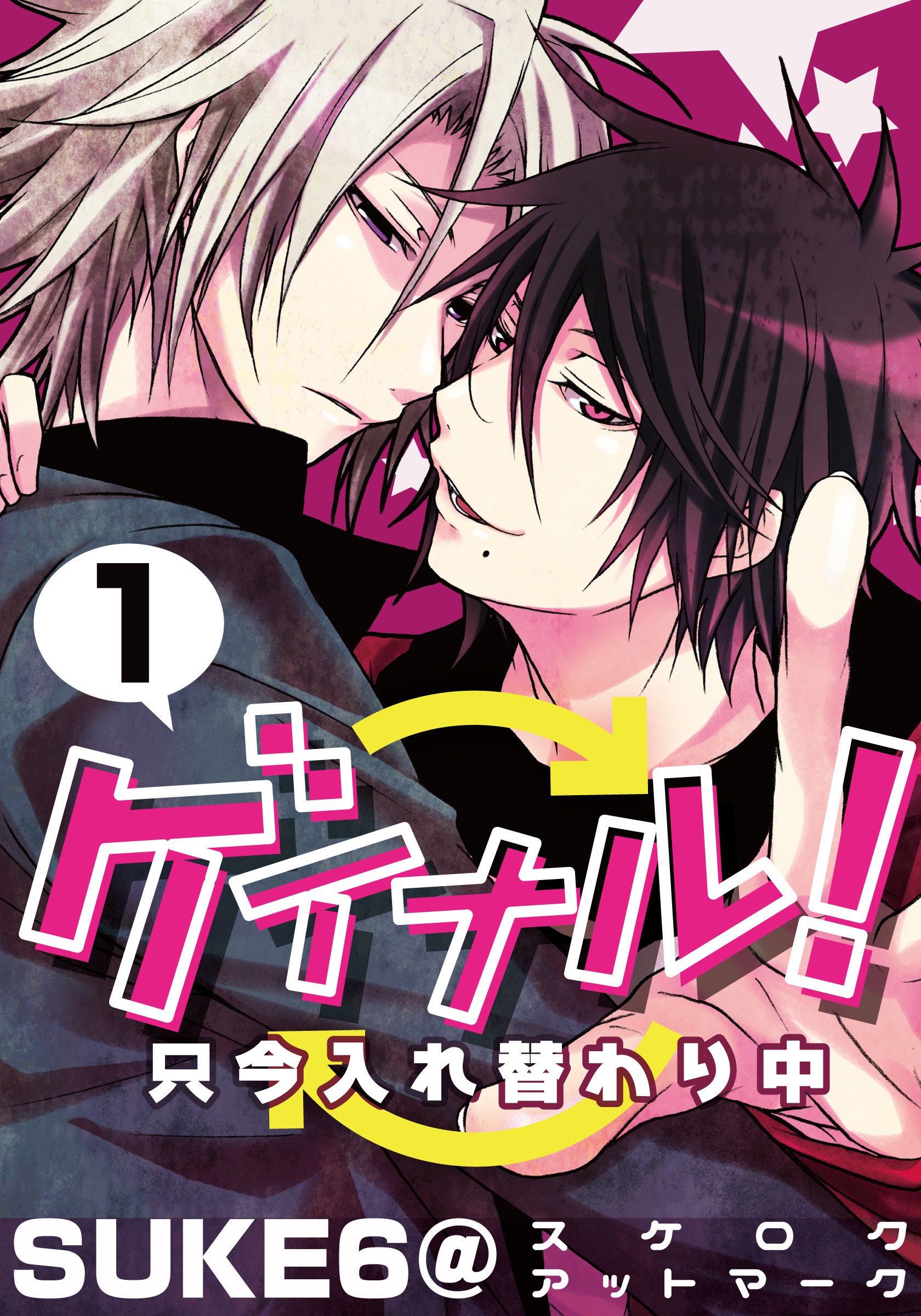 ゲイナル！只今入れ替わり中(1) (moment) (Japanese Edition)