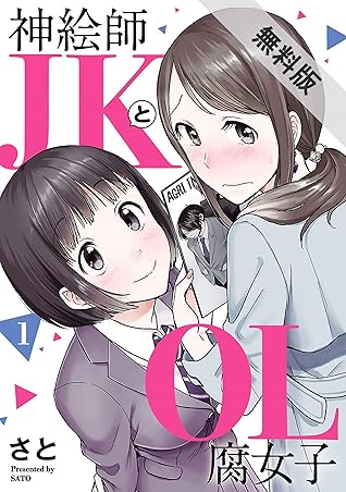 神絵師jkとol腐女子 1 期間限定 無料お試し版 By サド 神絵師jkとol腐女子 1 期間限定 無料お試し版 By サド