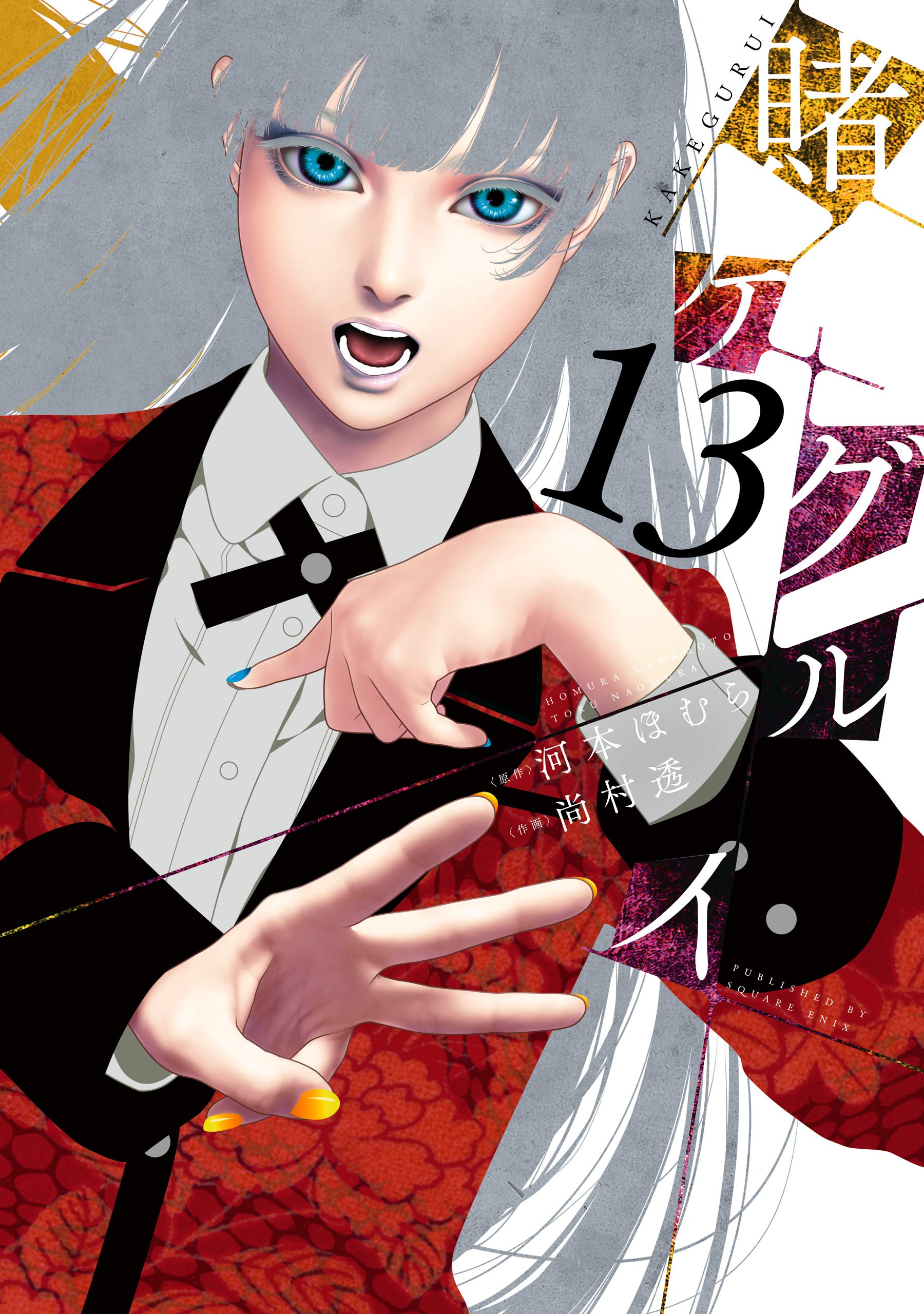 賭ケグルイ 13 (Kakegurui: Compulsive Gambler, #13)