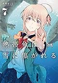 熱帯魚は雪に焦がれる 7 [Nettaigyo wa Yuki ni Kogareru 7]