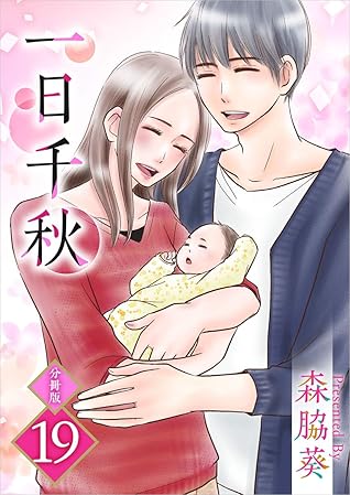 一日千秋 分冊版 19話 By 森脇 葵