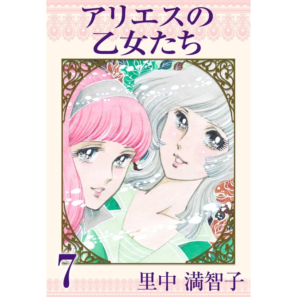 アリエスの乙女たち 7巻 By 里中 満智子