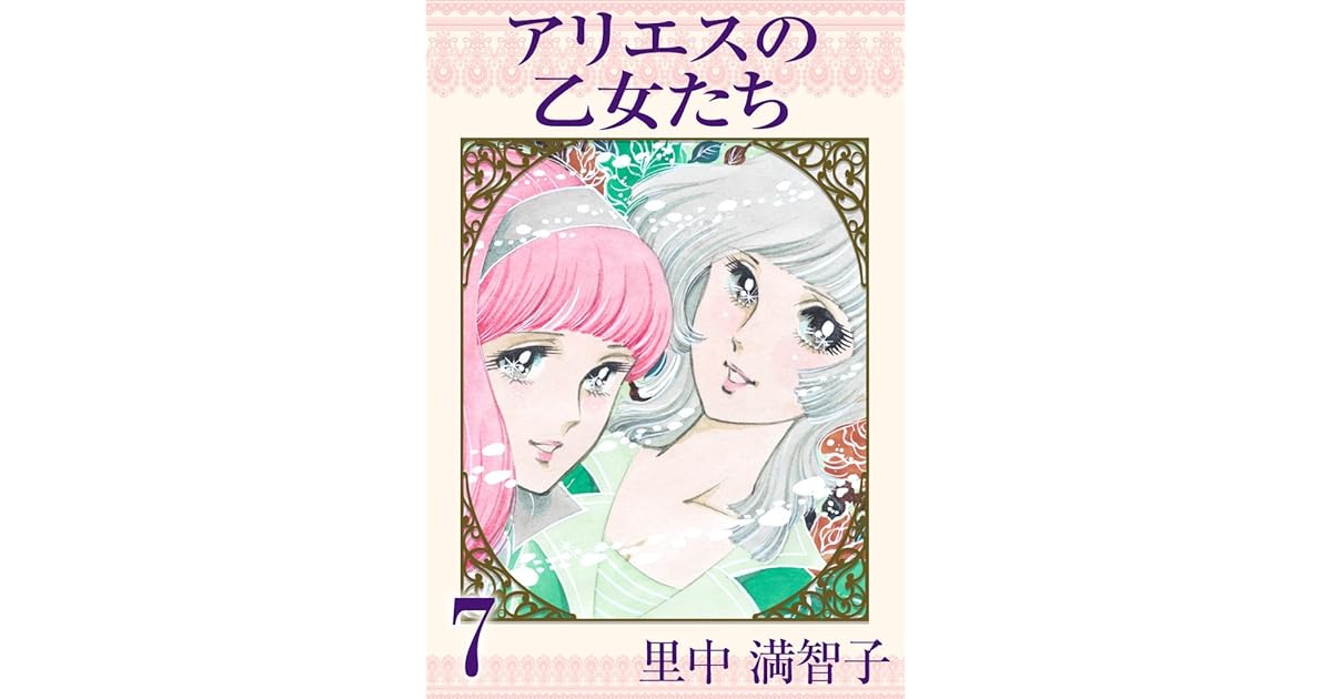 アリエスの乙女たち 7巻 By 里中 満智子