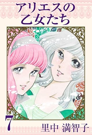 アリエスの乙女たち 7巻 By 里中 満智子