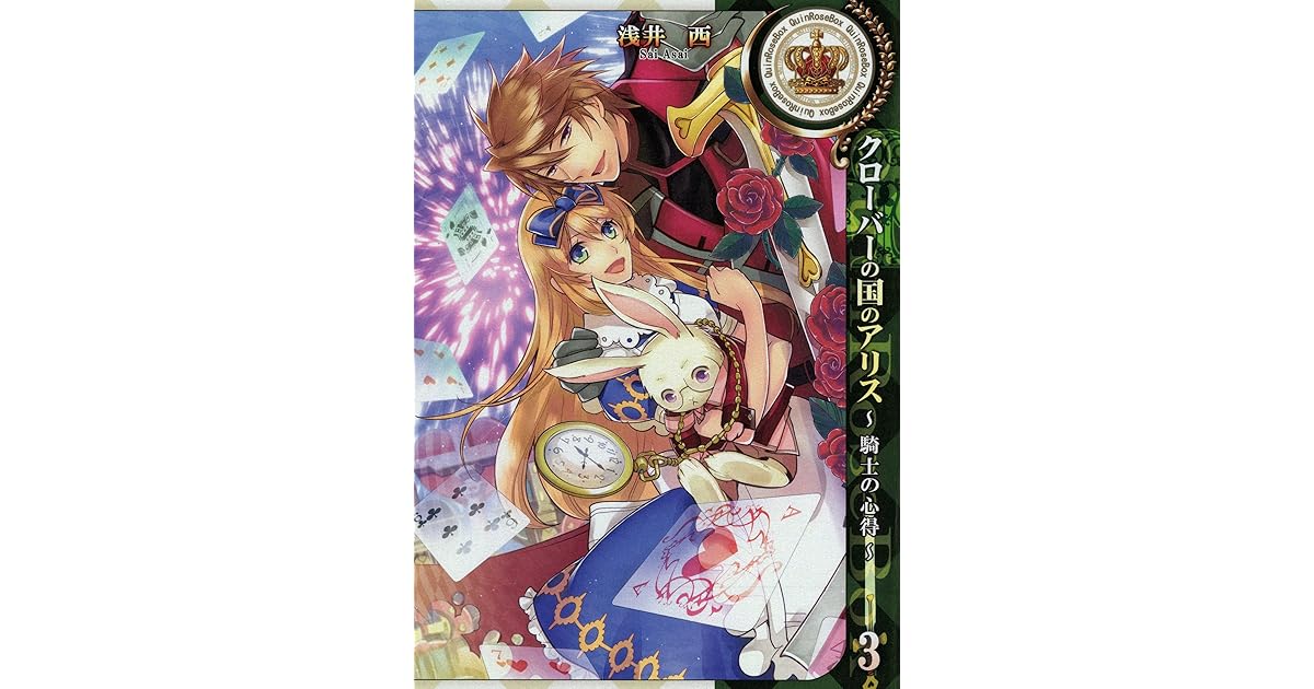 クローバーの国のアリス 騎士の心得 3 By 浅井西