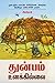 துன்பம் உனக்கில்லை by திரு ஞானதேசிகன் சிவயோகி (மு...