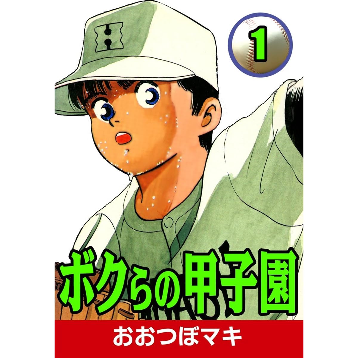 ボクらの甲子園 1 By おおつぼマキ