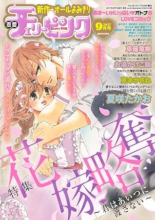 恋愛チェリーピンク 17年9月号 雑誌 By 恋愛チェリーピンク編集部