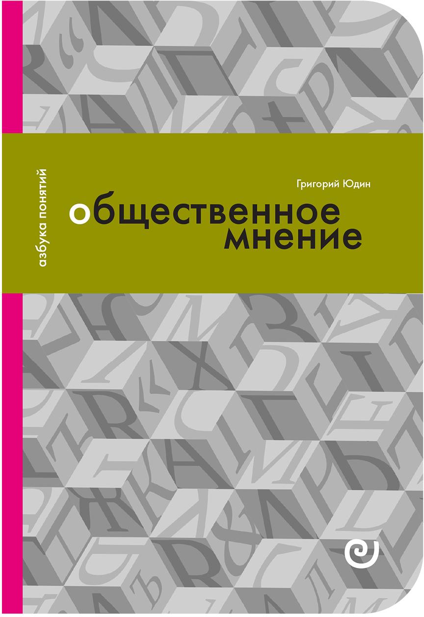 Общественное мнение, или Власть цифр (Paperback)
