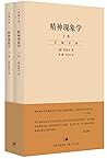 贺麟全集:精神现象学(上、下卷)