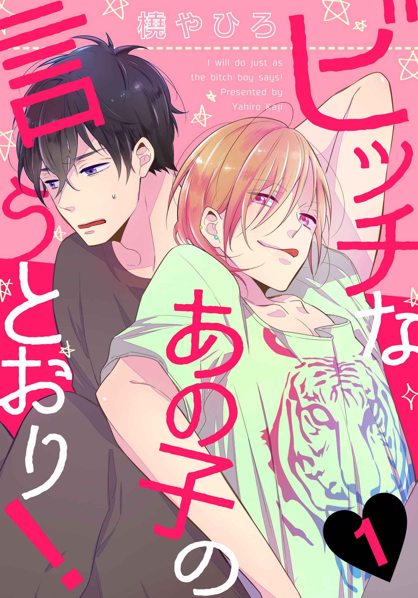 ビッチなあの子の言うとおり！(1) (moment) (Japanese Edition)