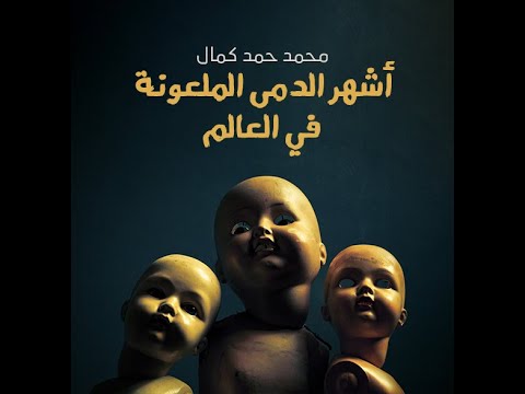 أشهر الدمى الملعونة في العالم (Audiobook)