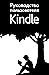 Руководство пользователя Kindle (Russian Edition)