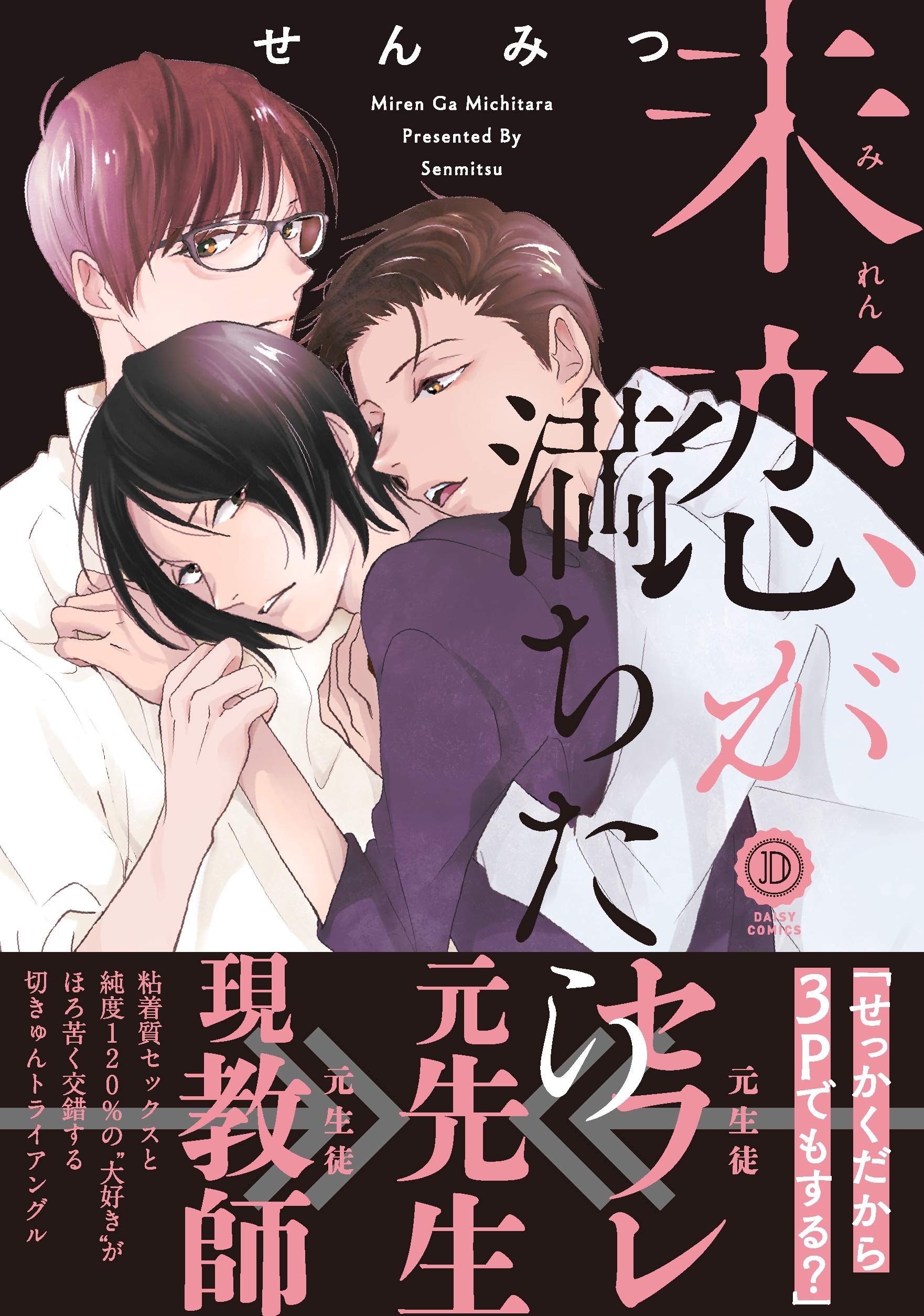 未恋が満ちたら【特典付き】 (デイジーコミックス(英和出版社)) (Japanese Edition)