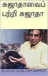சுஜாதாவைப் பற்றி சுஜாதா (Tamil Edition)