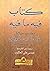 كتاب فيه ما فيه - أحاديث مولانا جلال الدين الرومي شاعر الصوف... by Jalal ad-Din Muhammad ar-Rumi كتاب فيه ما فيه - أحاديث مولانا جلال الدين الرومي شاعر الصوف... by Jalal ad-Din Muhammad ar-Rumi