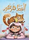 القط هرهور