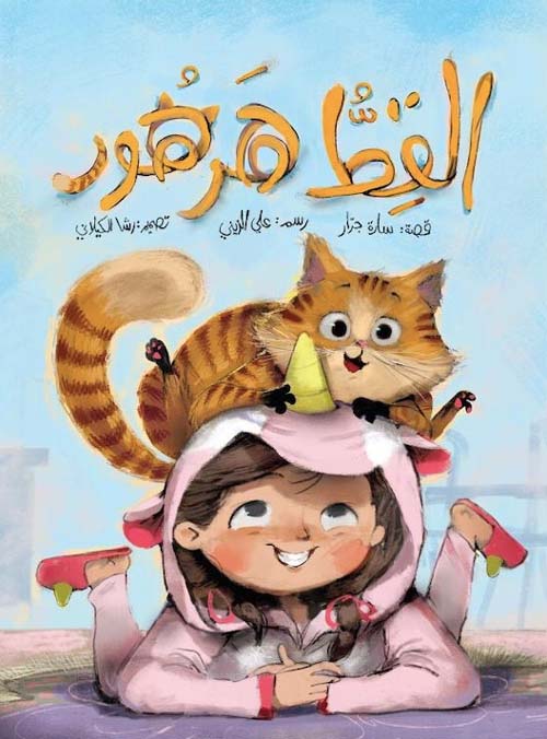 القط هرهور (Paperback)