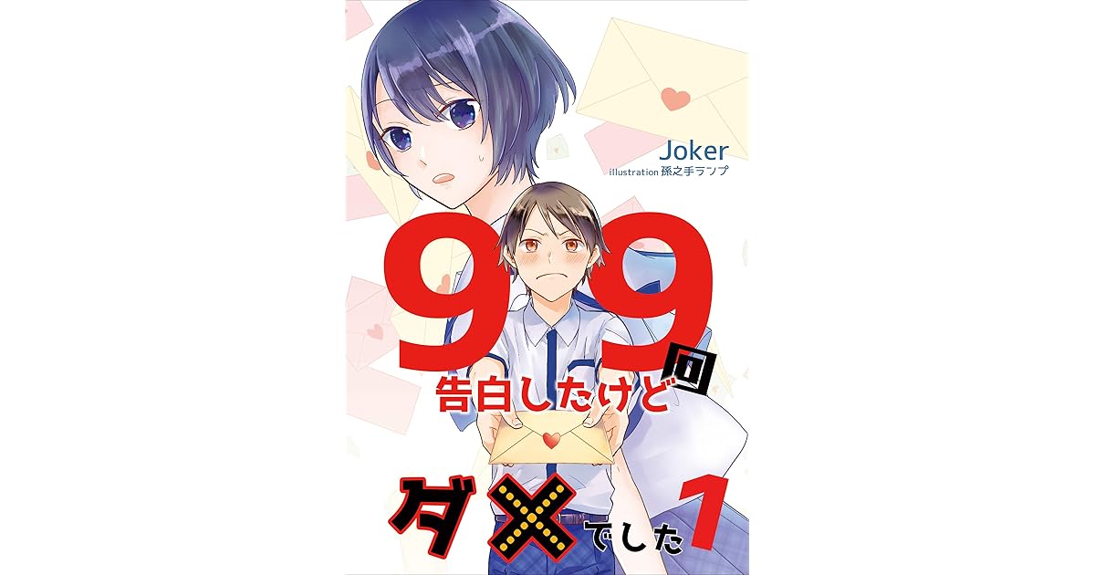 99回告白したけどダメでした 1話 By Joker