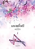 พระหมื่นปีหนีรัก เล่ม 1