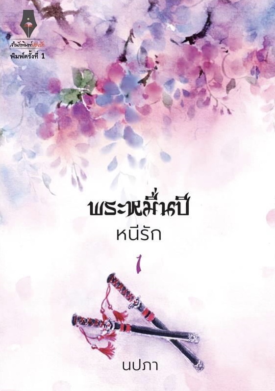 พระหมื่นปีหนีรัก เล่ม 1 (Paperback)