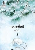 พระหมื่นปีหนีรัก เล่ม 2