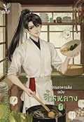 สูตรอาหารลับฉบับจิ้นหยาง เล่ม 1