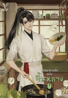 สูตรอาหารลับฉบับจิ้นหยาง เล่ม 1 (Paperback)
