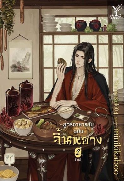 สูตรอาหารลับฉบับจิ้นหยาง เล่ม 2 (Paperback)