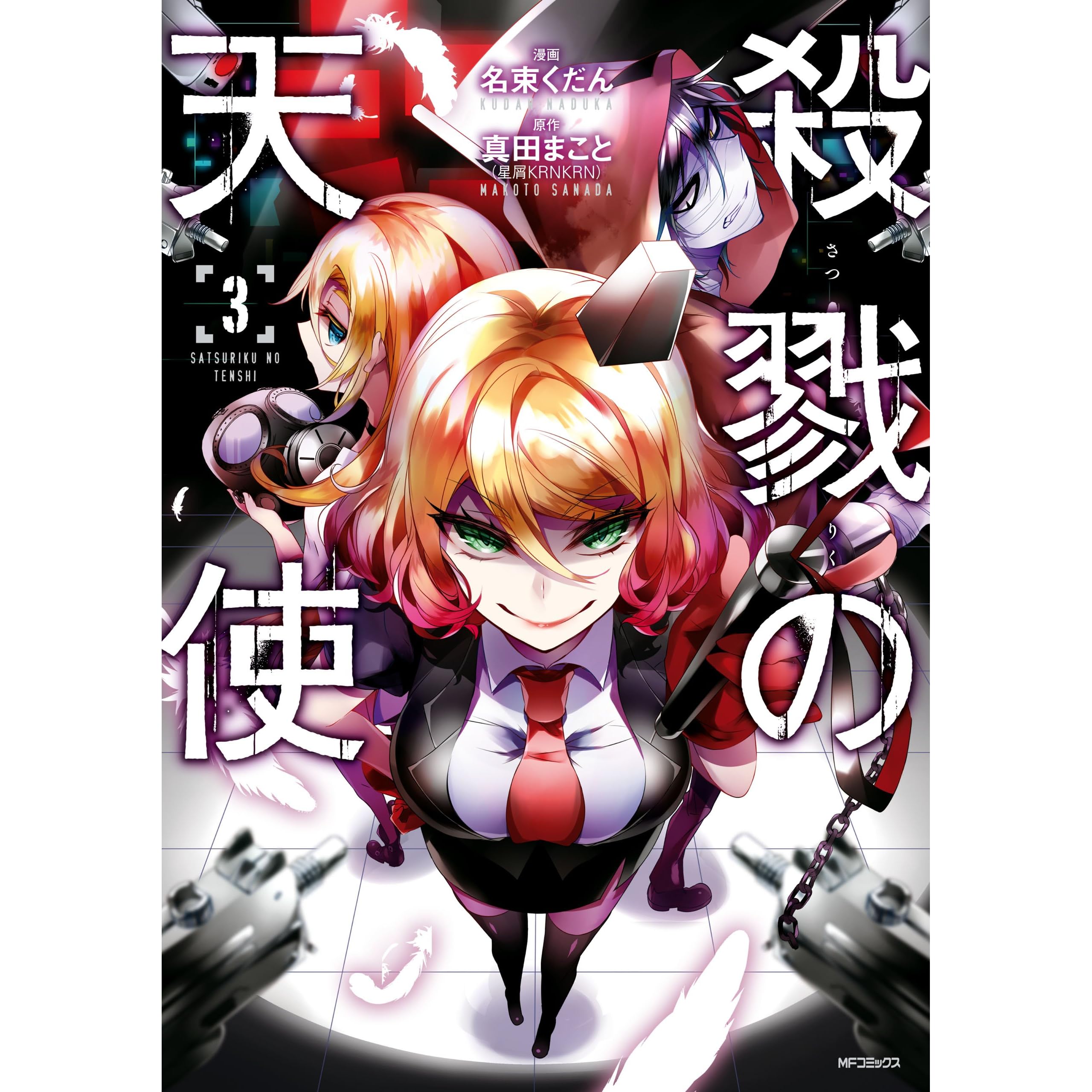 殺戮の天使 ３ By 名束 くだん