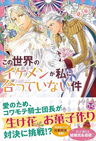 この世界のイケメンが私に合っていない件２ 初回限定ss付 イラスト付 電子限定描き下ろしイラスト 著者直筆コメント入り この世界のイケメンが私に合っていない件 初回限定ss付 イラスト付 電子限定描き下ろしイラスト 著者直筆コメント入り By 川辺ヤマ