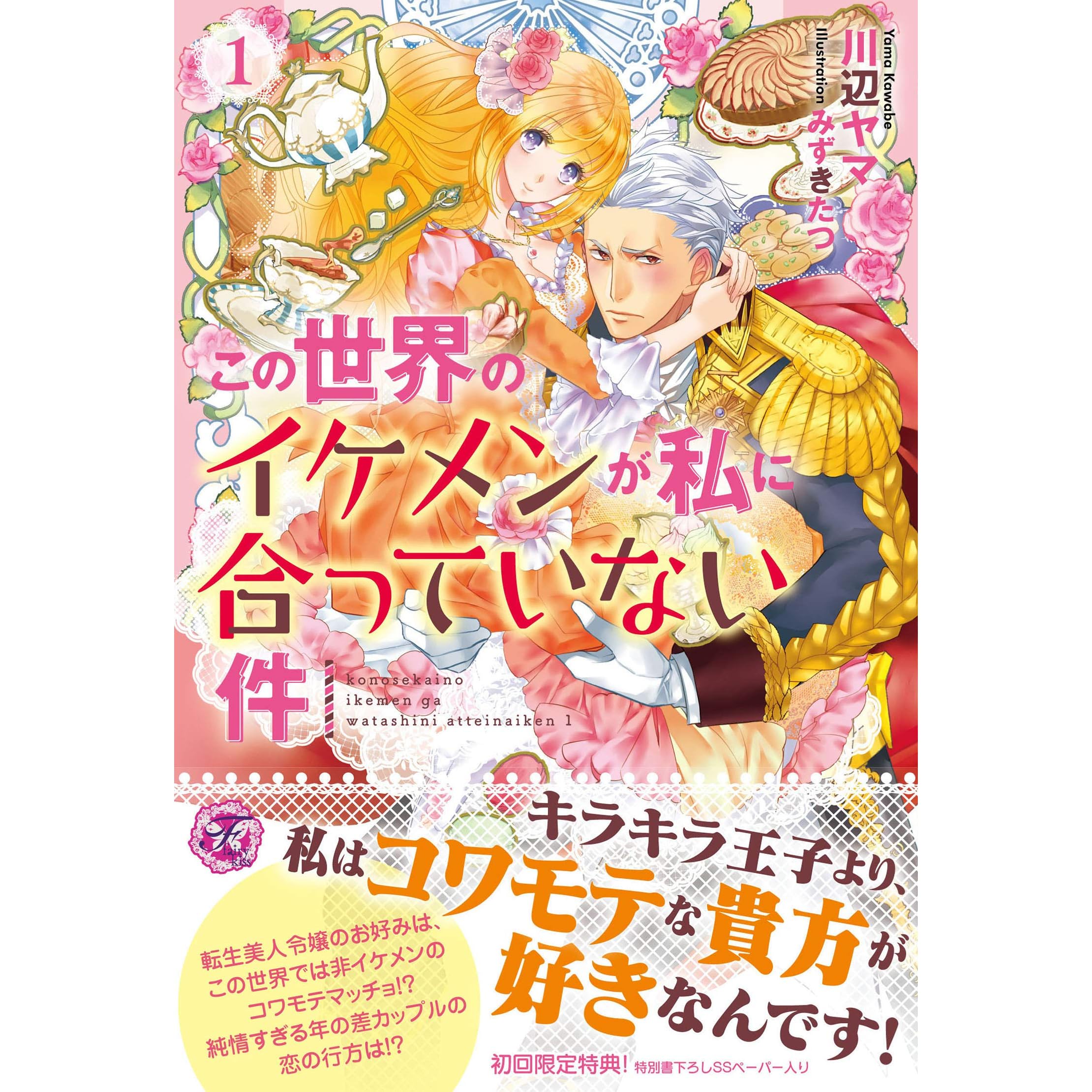 この世界のイケメンが私に合っていない件１ 初回限定ss付 イラスト付 電子限定描き下ろしイラスト 著者直筆コメント入り この世界のイケメンが私に合っていない件 初回限定ss付 イラスト付 電子限定描き下ろしイラスト 著者直筆コメント入り By 川辺ヤマ