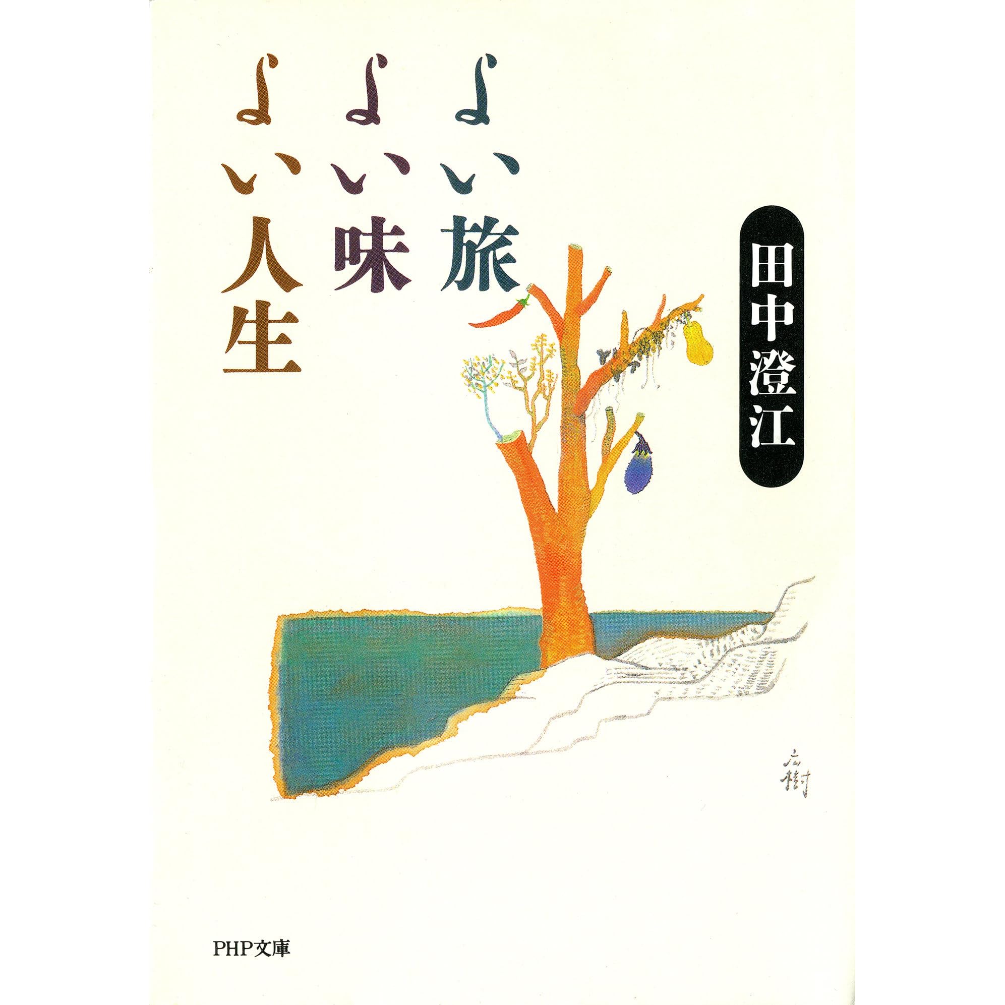 よい旅 よい味 よい人生 By 田中澄江