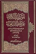 الموسوعة الكبرى عن فاطمة الزهراء المجلد الثاني - من ولادتها إلى زواجها