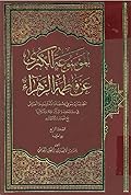 الموسوعة الكبرى عن فاطمة الزهراء المجلد الرابع - زواجها