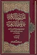 الموسوعة الكبرى عن فاطمة الزهراء المجلد الخامس - ولادة أولادها