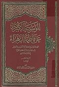 الموسوعة الكبرى عن فاطمة الزهراء المجلد السادس - أولادها