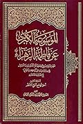 الموسوعة الكبرى عن فاطمة الزهراء المجلد الثامن - أحوالها مع النبي الأعظم