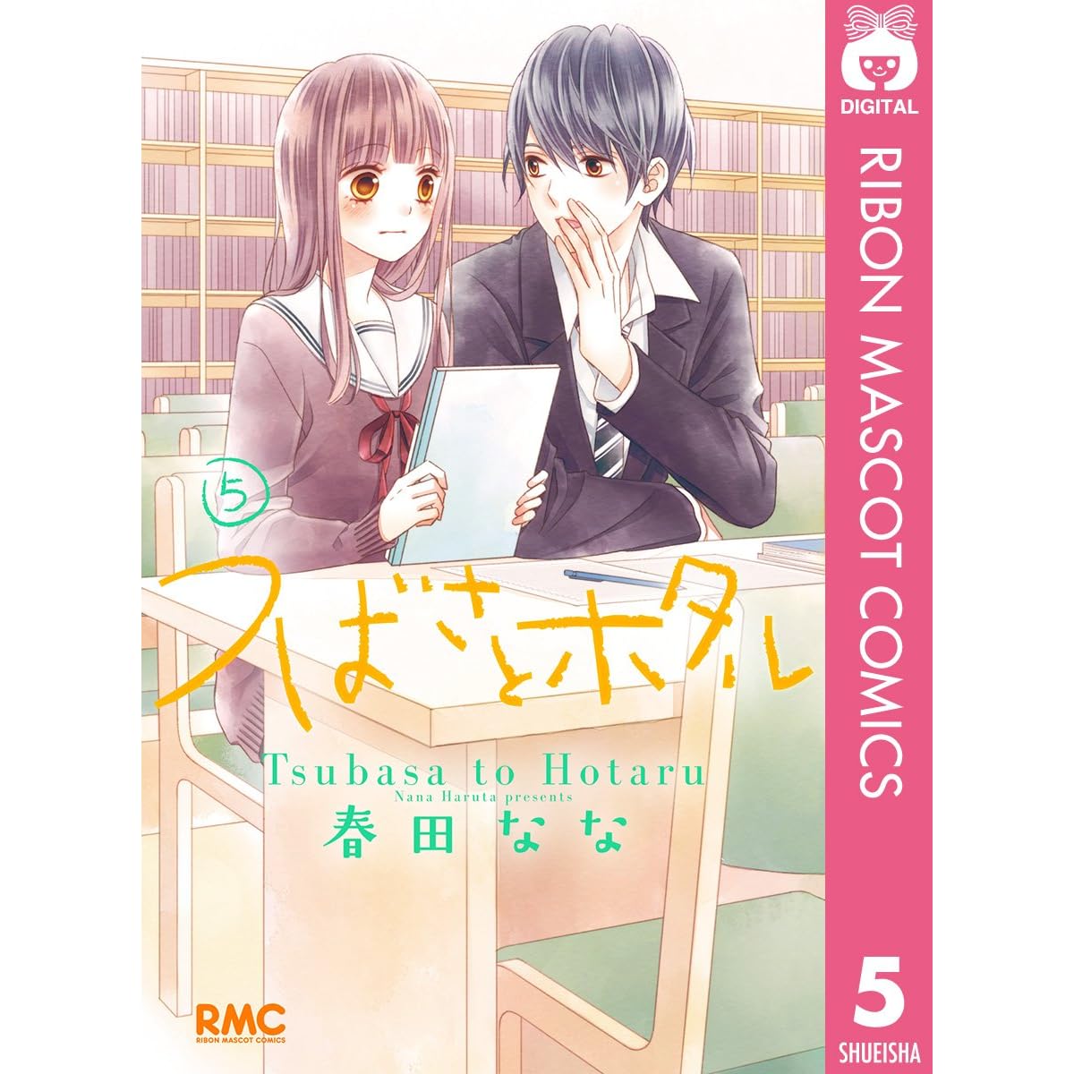 つばさとホタル 5 By Nana Haruta